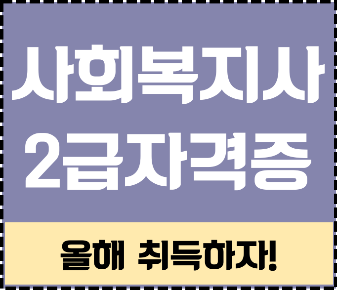  사회복지사2급 자격증 올해안에 딸수있다!
