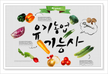 유기농업기능사, 어떻게 공부하나요?(무료 상담, 무료 자료 신청) 유기농업기능사, 어떻게 공부하나요?(무료 상담, 무료 자료 신청)
