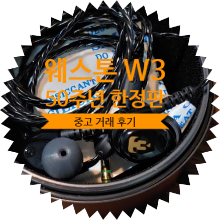  [ 중고거래 후기 웨스톤 W3 50주년 한정판 리미티드 에디션 ] Westone W3 Celebrating 50 years Limited Edition : 웨스턴 음향장비 희귀매물