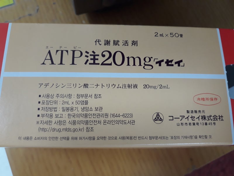 [약이야기] 9. ATP주사 에이티피주20mg ( 비타민주사 ) ATP주 ATPinjection : 네이버 블로그