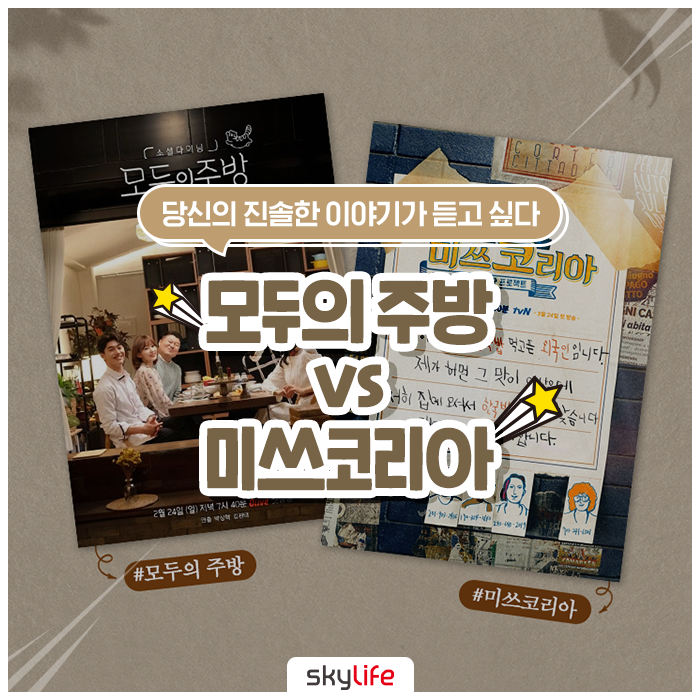  당신의 진솔한 이야기가 듣고 싶다 :: 모두의 주방 VS 미쓰코리아