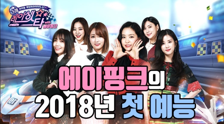  에이핑크 현장 스틸컷 촬영 / 그래, 레이싱스타