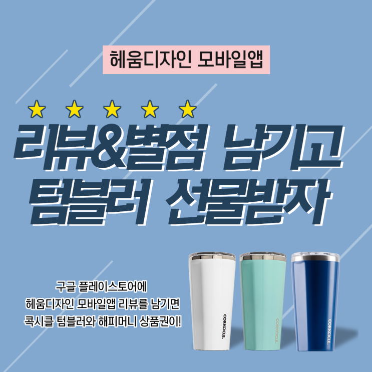  [헤움디자인]모바일앱 출시기념! 리뷰&별점남기고 선물받기 이벤트