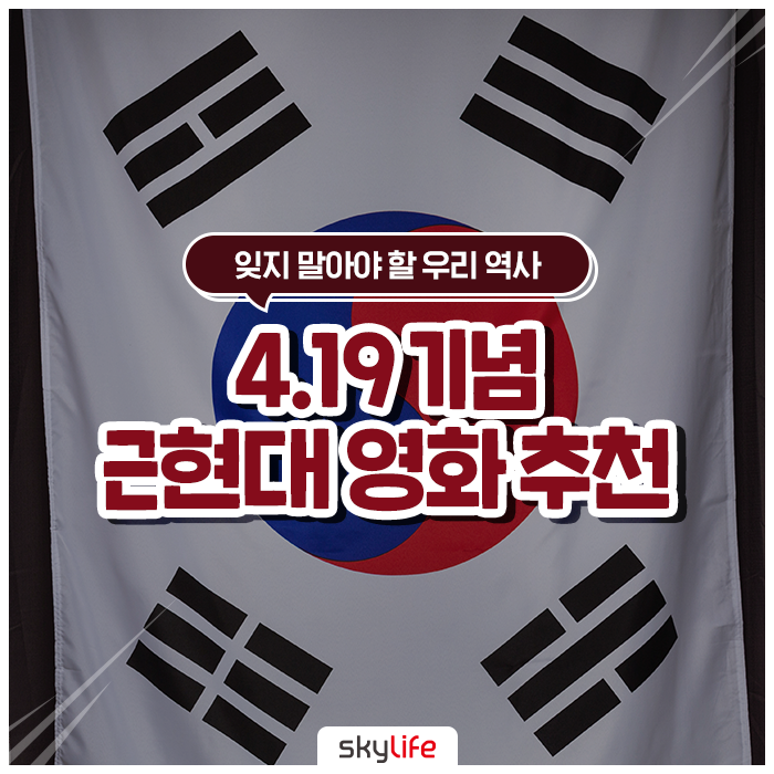  잊지 말아야 할 우리 역사, 4.19기념 근현대 영화 추천 :: 효자동이발사, 택시운전사, 1987
