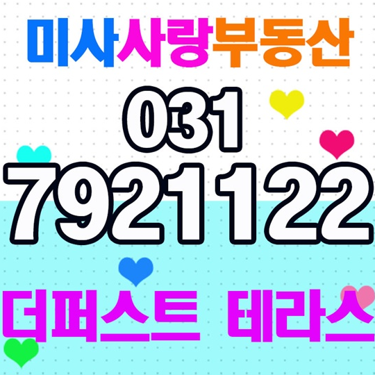  미사상가 매물접수중 미사사랑부동산