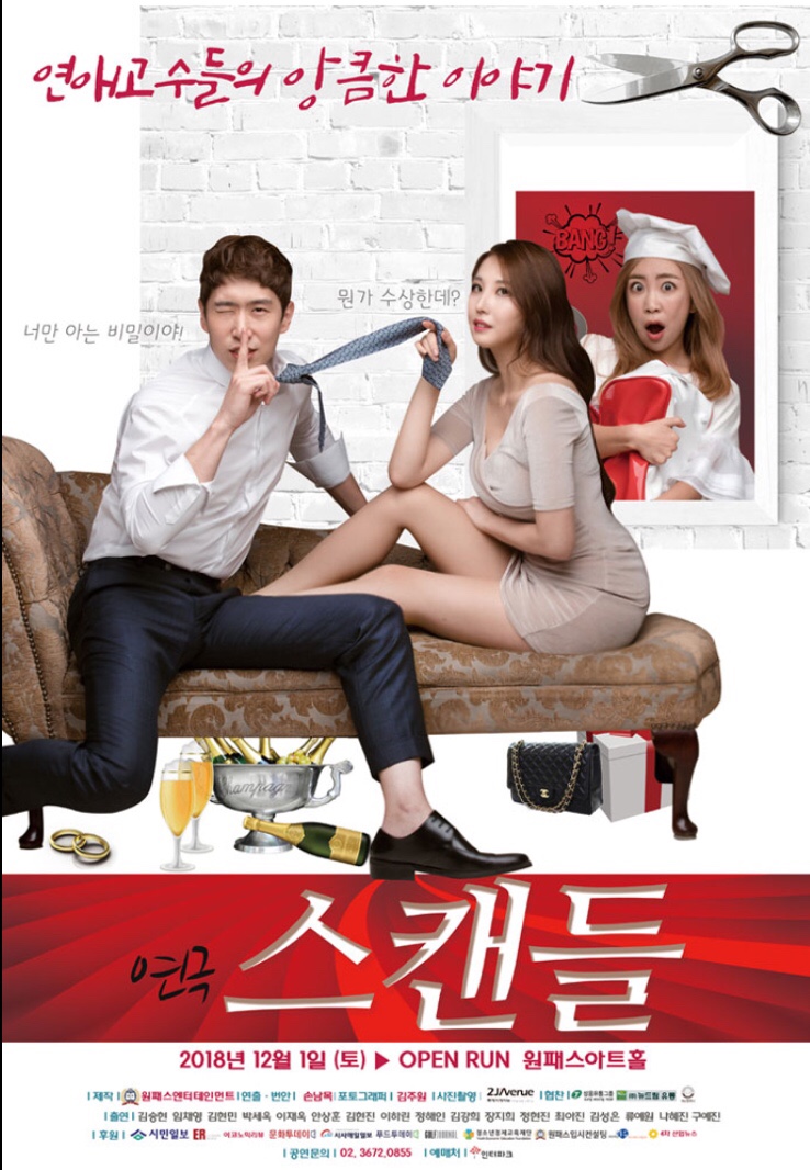  연극 스캔들 : 재밌는 로맨틱 코메디 연극 / 후기/ 위치 / 발권방법 / 캐스팅표