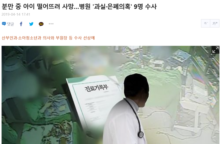  분만 중 아이 떨어뜨려 사망…분당 차병원 '외인사' 아닌 '병사' 기재해서… 부모들이 모르고 부검 없이 화장의혹혐의