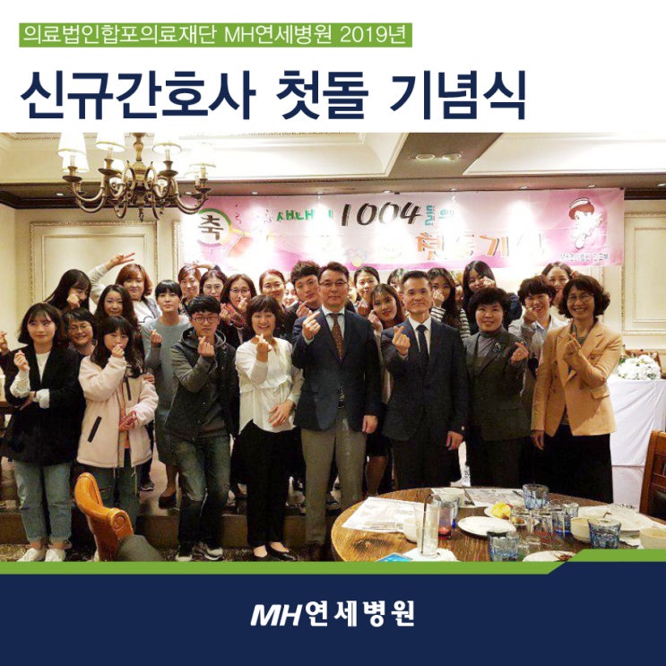  MH연세병원 신규간호사 첫돌 축하행사