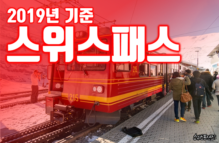  [스위스 여행계획] 스위스 여행의 필수품, '스위스트래블패스' 의 모든 것