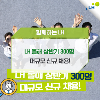  LH 올해 상반기 300명 대규모 신규 채용!