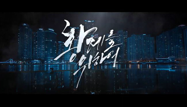  황제를 위하여 영화 결말 줄거리 반전내용 배신은 누가 했는가 이민기 박상웅 이태임