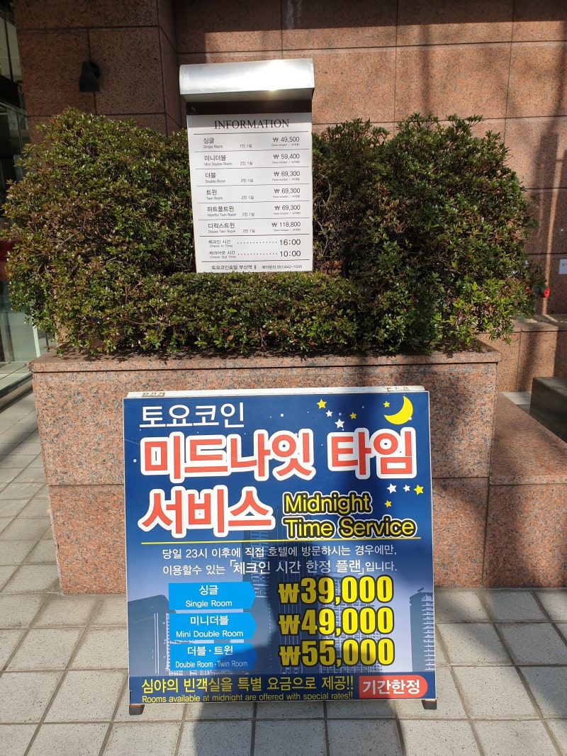 토요코인 부산역2 호텔 가는 길과 간단 후기(2019년 4월) : 네이버 블로그