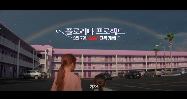  플로리다 프로젝트 영화 줄거리 결말 내용정리 윌렘 대포 브루클린 프린스