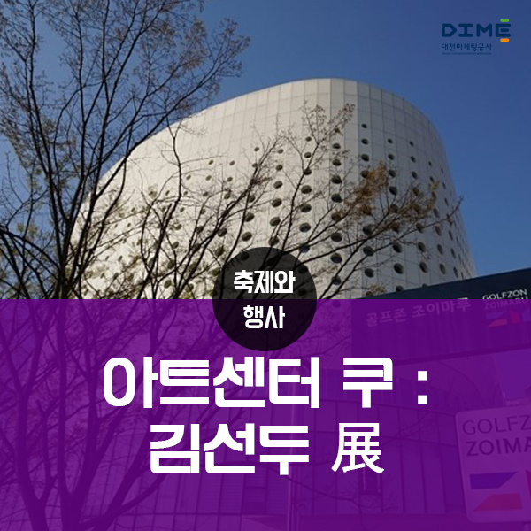  장사익과 함께하는 조용한 데이트 '아트센터 쿠 : 김선두展'