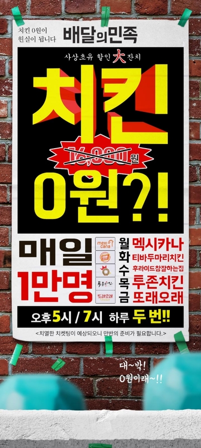  배달의 민족 - 치킨 0원?!(오후 5시/7시 하루 두번!!매일 1만명)