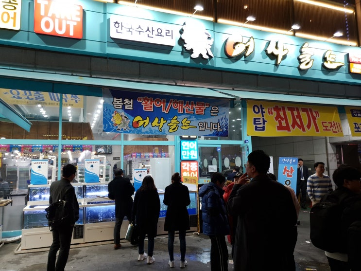  야탑역횟집:)한국 수산 요리 어사출또