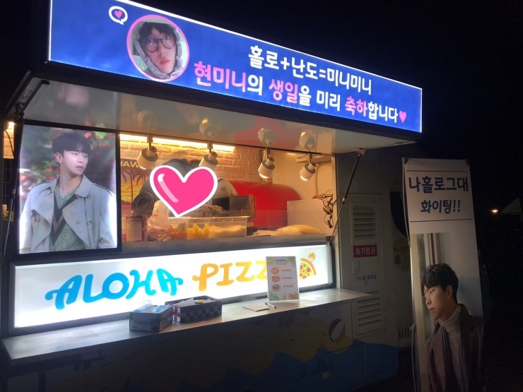  넷플릭스 드라마 <나홀로그대> 윤현민배우님 간식차 케이터링:) 알로하피자/연예인서포트/촬영장간식차/야식차/피자트럭