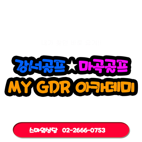  강서 발산 마곡골프 그뤠잇 MY GDR 골프아카데미