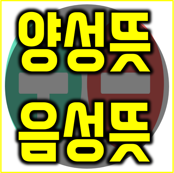  양성 뜻 음성 뜻