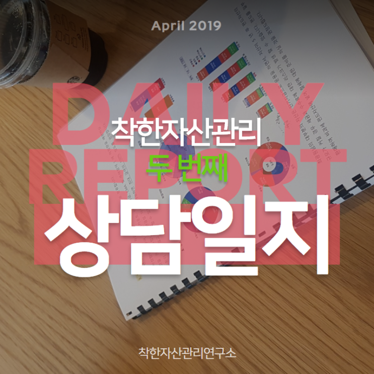 이번 주 자산관리 상담일지 19년 4월 둘째 주