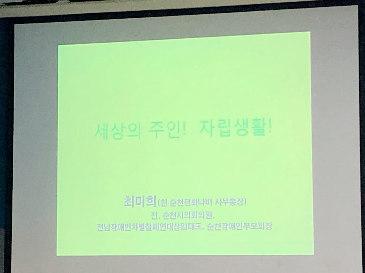 장애인 인식 개선 교육 강의 - 최미희 순천평화나비 사무총장님 장애인 인식 개선 교육 강의 - 최미희 순천평화나비 사무총장님