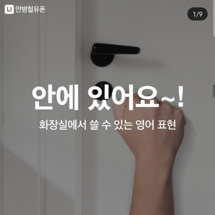  원어민 필수회화 - 화장실편#1. 안에 사람 있어요, 사용중입니다, 화장실에 휴지가 없어요 영어로?