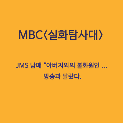 MBC&lt;실화탐사대&gt; JMS 남매 “아버지와의 불화원인…방송과 달랐다”