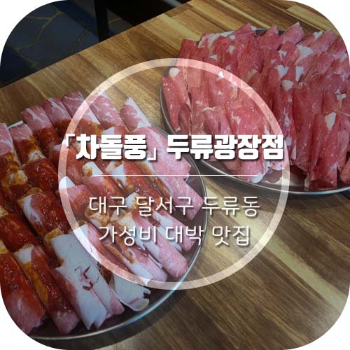 [대구 두류역 맛집] 광장코아맛집 '차돌풍' 두류광장점 가성비 대박!