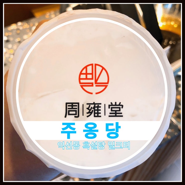 익선동 주옹당 맛있는 흑설탕 밀크티 익선동 주옹당 맛있는 흑설탕 밀크티