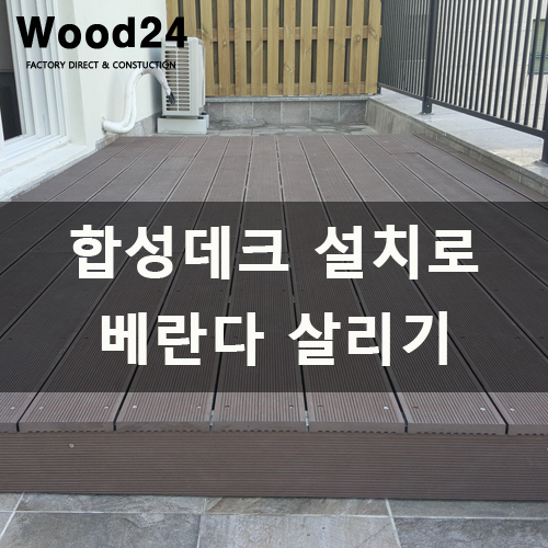  합성데크설치로 베란다가 확 살아났습니다^^