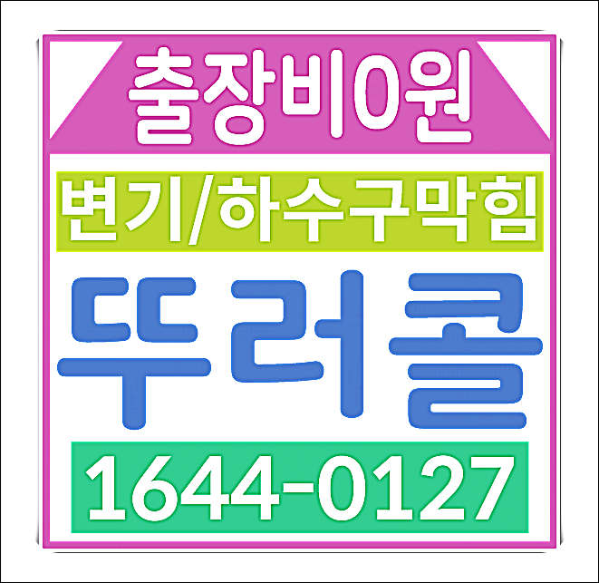  부산하수구막힘 답답하게 생각하지 말고~!