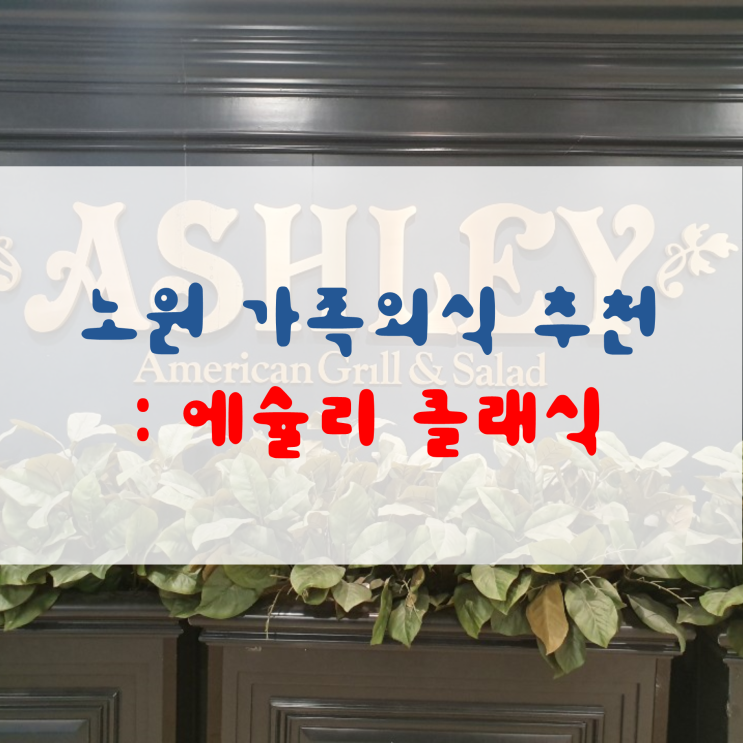  중계맛집 에슐리 클래식 중계홈플러스 노원 가족외식 추천!