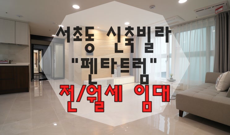  구해줘 홈즈 방배, 서초, 위례 전세 선택된 서초동 친환경 신축 빌라 팬타트럼 서초역, 교대역, 남부터미널역