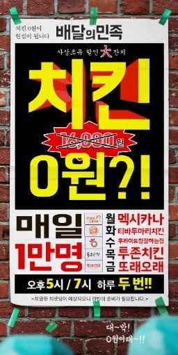  오늘 배달의민족에선 '멕시카나치킨'이 공짜라고?