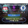 리버풀 vs 첼시 '살 떨리는 빅매치' 리버풀 vs 첼시 '살 떨리는 빅매치'