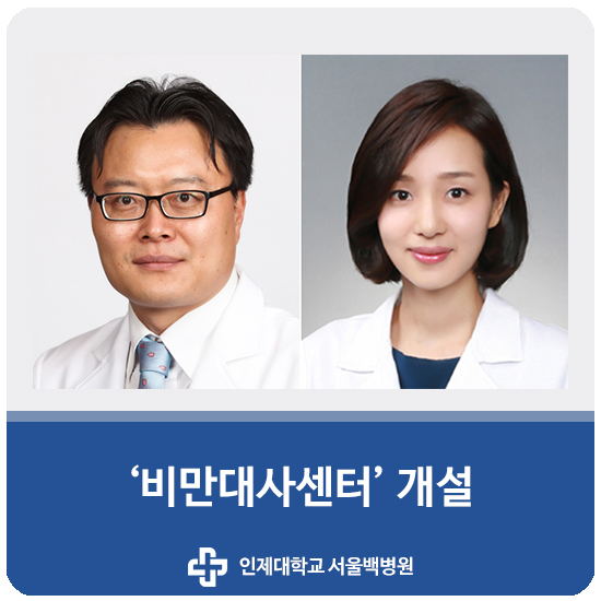 서울백병원, '비만대사센터' 개설