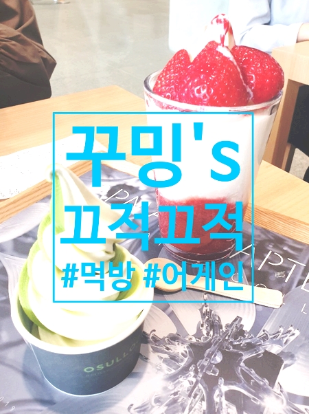  [끄적끄적] #오설록 #돈에뜰 #삼겹살 #미니스탑 #벨기에초코 #봉추찜닭 #그래놀라요거트 #피트니스 #스피닝 #르미야 #편의점커피 #탕화쿵푸 #마라탕 #유니세프 #호프링