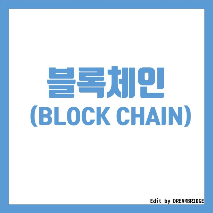  [MIB 코인]쉽게 보는 블록체인