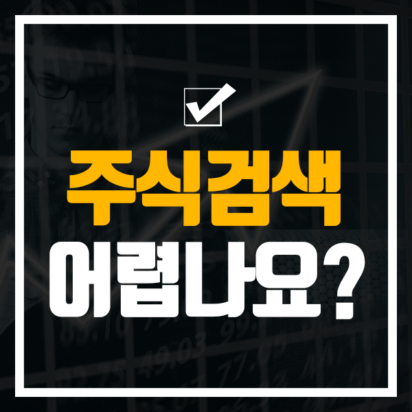  주식검색 어렵다고 생각하셨죠?