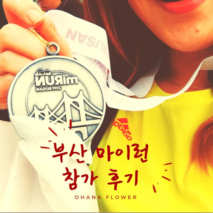  [2019부산마이런] 광안대교위를 달리다! 2019년 부산마이런 참여 후기. 그리고 몸살 c