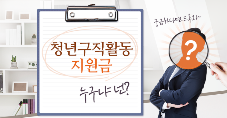  청년구직활동지원금 신청자 15일 오후 발표.. "탈락해도 탈락한 게 아니야"
