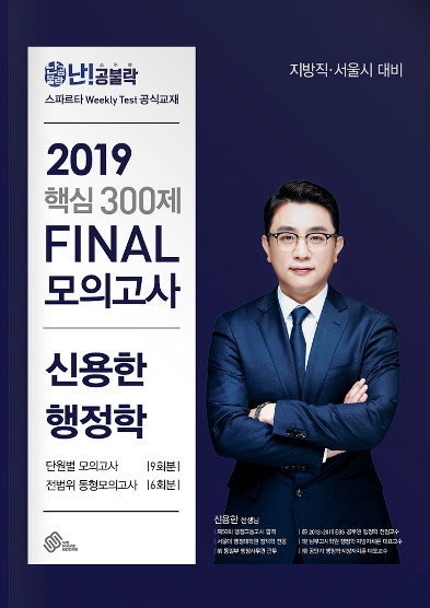 2019 난공불락 신용한 공무원 행정학 핵심 300제 FINAL 모의고사(단원별+동형)