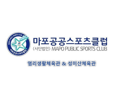  마포공공스포츠클럽 - 성미산체육관 및 염리생활체육관 운영 중!