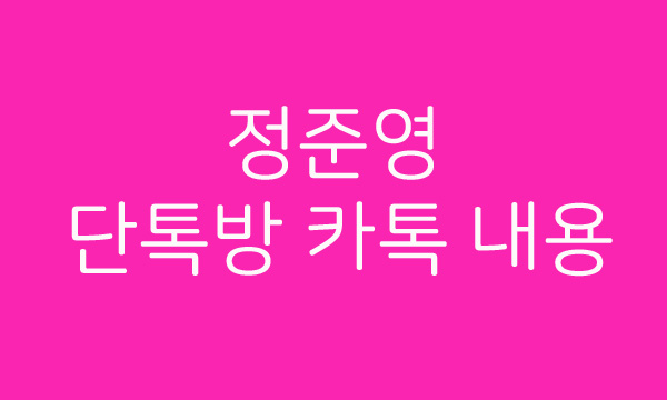 정준영 위안부 발언 카톡 내용 다 공개, 단톡방 멤버 공개