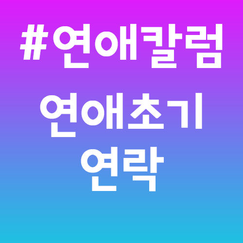  연애초기 이것만 알자