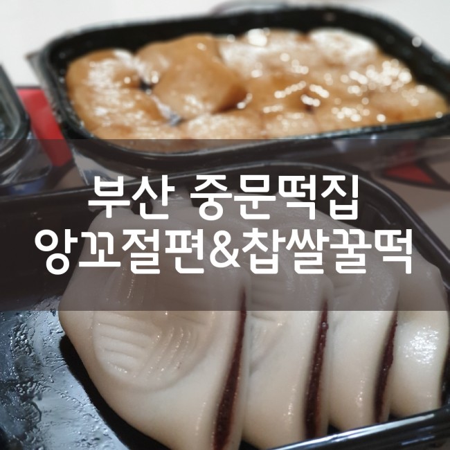  먹거리리뷰 부산중문떡집 앙꼬절편과 찹쌀꿀떡