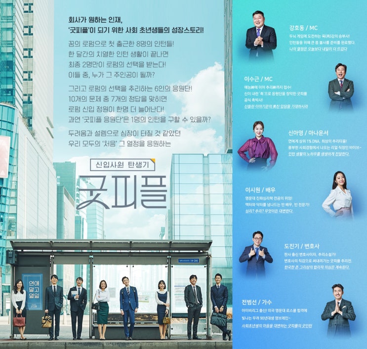  알고 보면 더 재밌는 신입사원 탄생기 굿피플, 첫 1위는 누가 할까?