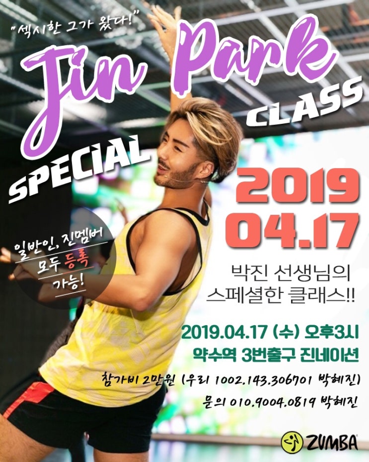  박진! (Jin Pack) 선생님의 스페셜 클래스!!! (약수줌바/청구줌바/금호줌바/중구줌바/줌바학원/진네이션/줌바스튜디오/줌바댄스/줌바수업/다이어트댄스/안선영줌바)