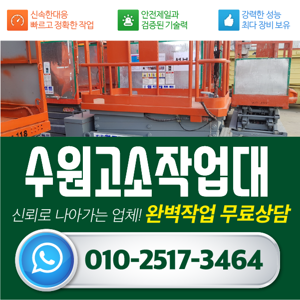  수원고소작업대 정비된 장비 빌려드려요