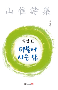  더불어 사는 삶